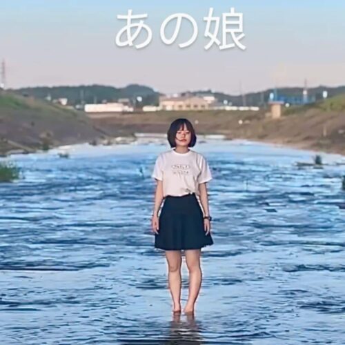 あの娘