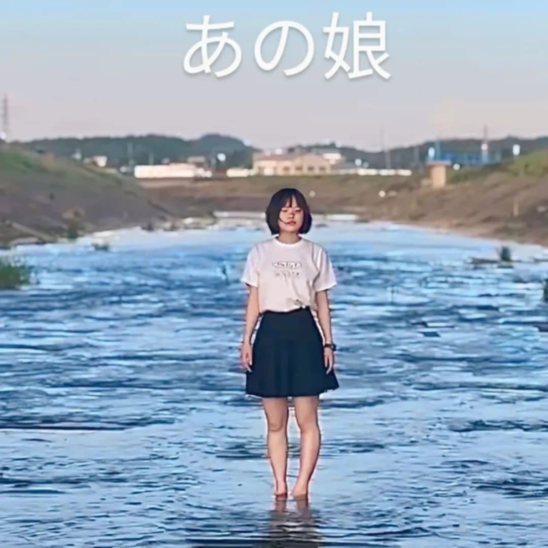 あの娘